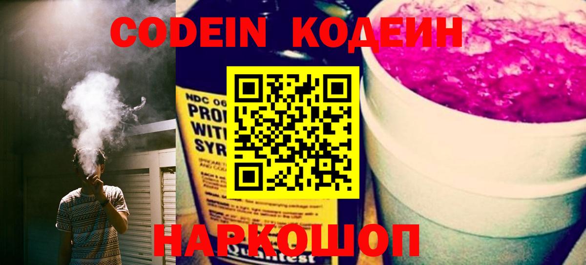 Codein Purple Drank  Вход с VPN  Дмитров  Codein Purple Drank 