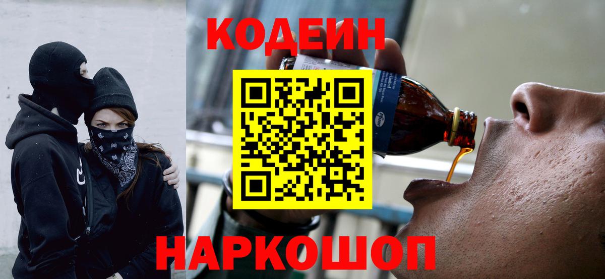 Кодеин Purple Drank Дмитров