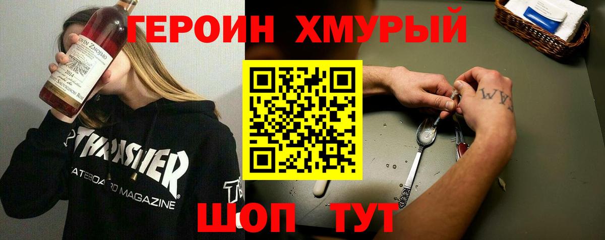 Героин Heroin  Вход с VPN  Дмитров 